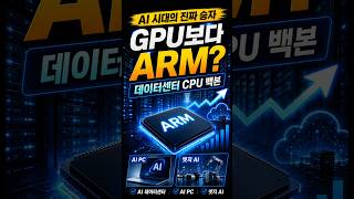 GPU만 보지 마세요, ARM이 진짜 판을 깔고 있습니다 #ai반도체 #엔비디아 #나스닥 #미국주식