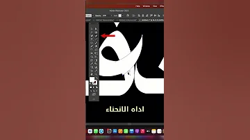 ادوات التعديل على التايبوجرافي العربي Arabic Typography 