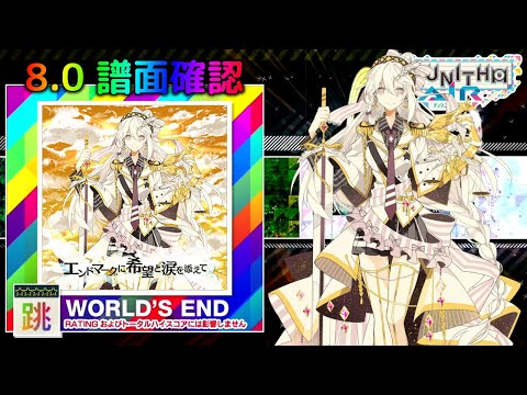 (配信停止) (8.0) エンドマークに希望と涙を添えて [WORLD'S END 跳☆☆☆☆☆] (譜面確認) [CHUNITHM チュウニズム]