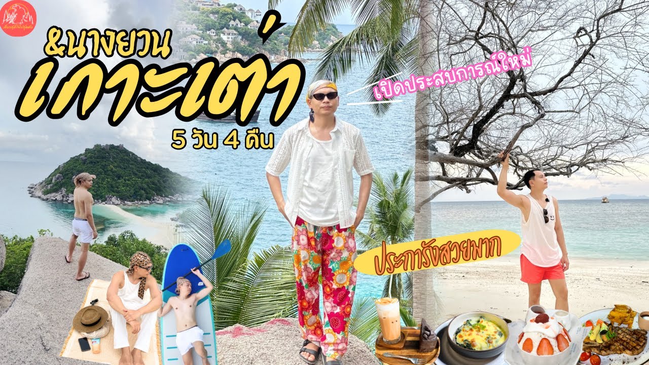 เที่ยวเกาะเต่าและเกาะนางยวน ครั้งแรกจะเป็นยังไง 5 วัน 4 คืน ทั้งกินเที่ยวดำน้ำ 2025 I Vlog #kohtao