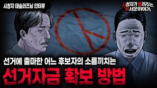 【무서운이야기 실화】 어느 선거 후보자의 소름돋는 선거자금 확보 방법ㅣ태슬러즈님 사연ㅣ돌비공포라디오ㅣ괴담ㅣ미스테리 인터뷰ㅣ시청자 사연ㅣ공포툰ㅣ오싹툰ㅣ공포썰