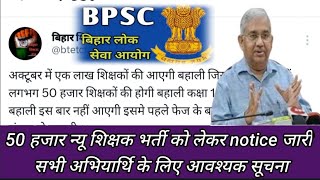 50 हजार शिक्षक की बहाली न्यू notice जारी सभी अभियार्थि के लिए आवश्यक सूचना bpsc jobsearch