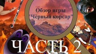 Чёрный корсар (Black Buccaneer). Обзор игры от ASH2 часть 2