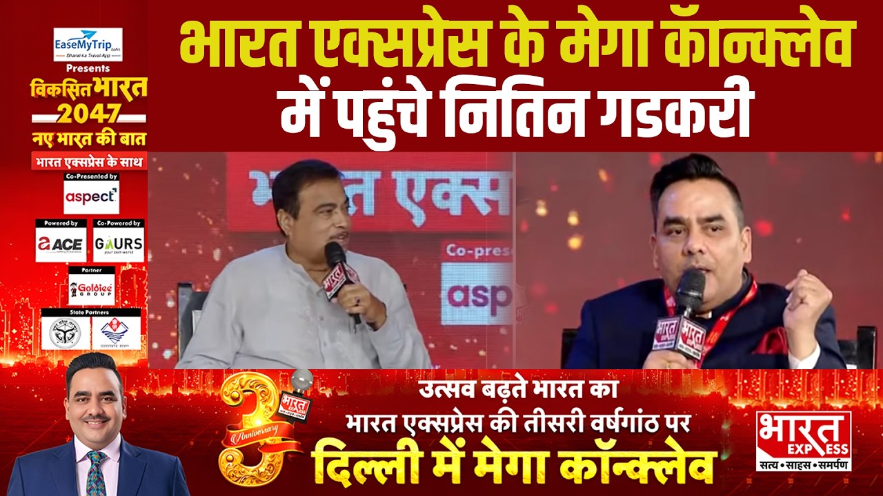 Bharat Express Mega Conclave 2026 में पहुंचे केंद्रीय मंत्री Nitin Gadkari,कही बड़ी बात|