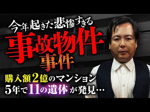 【事故物件】2億の投資マンションがまさかの…。大島てる先生が教える不動産・金融の闇と自己責任論とは？