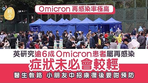 英研究逾6成Omicron患者属再感染　小朋友再染疫症状未必会较轻 - 天天要闻