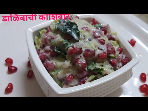 डाळिंबाची कोशिंबीर/ pomegranate  raitha/ डाळिंबाची कोशिंबीर shidori/ सिझन मध्ये करुन खाल्लीचं पाहिजे