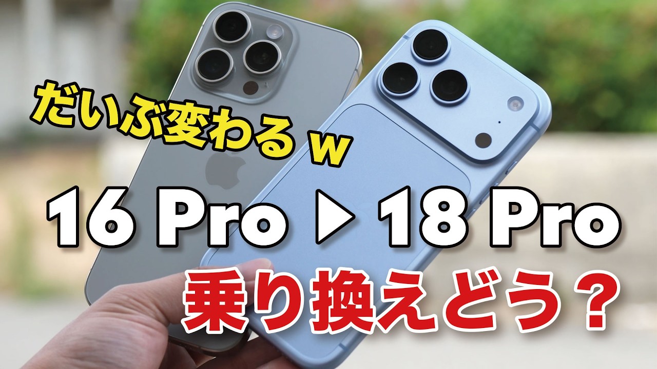 iPhone 18 Pro、2つ前の16 Proから乗り換えはアリ?性能やカメラの画質などどれくらい違うか比較!