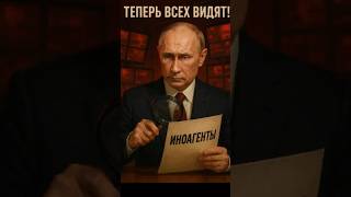 Иноагенты под колпаком 🕵️♂️ #новости #шортс #путин