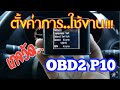 ตั้งค่าการใช้งานเกจวัด OBD2 MODEL P10