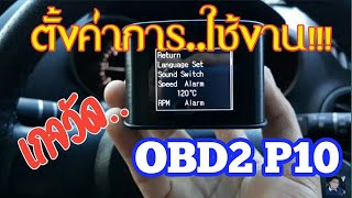 ตั้งค่าการใช้งานเกจวัด OBD2 MODEL P10