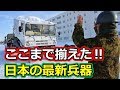 こんな装備で揃えました!自衛隊の最新装備 陸海空すべて【日本軍事情報】