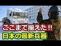 こんな装備で揃えました！自衛隊の最新装備　陸海空すべて【日本軍事情報】