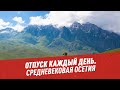 Средневековая Осетия — Отпуск каждый день