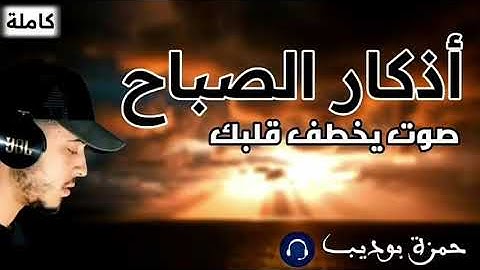 أذكار الصباح صوت جميل يخطف القلوب لى الشيخ حمزه بوديب 🤍🕊