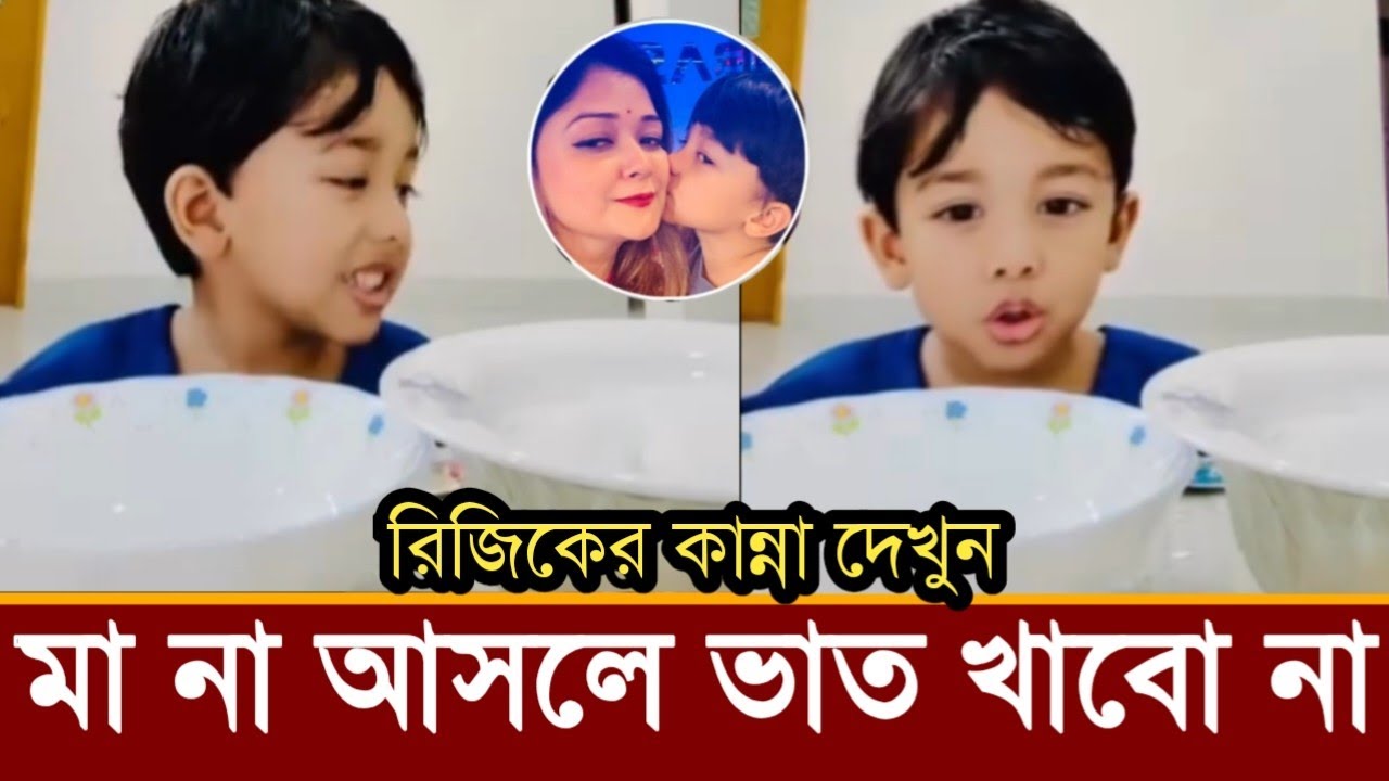 মাকে ছাড়া ভাত খাবে না রিজিক!খাবার টেবিলে রিজিক মাকে খুঁজছে দেখুন