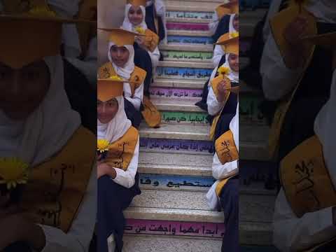 حفل مجيدات مدرسة شوامخ ترند رياضيات تخرج اكسبلور