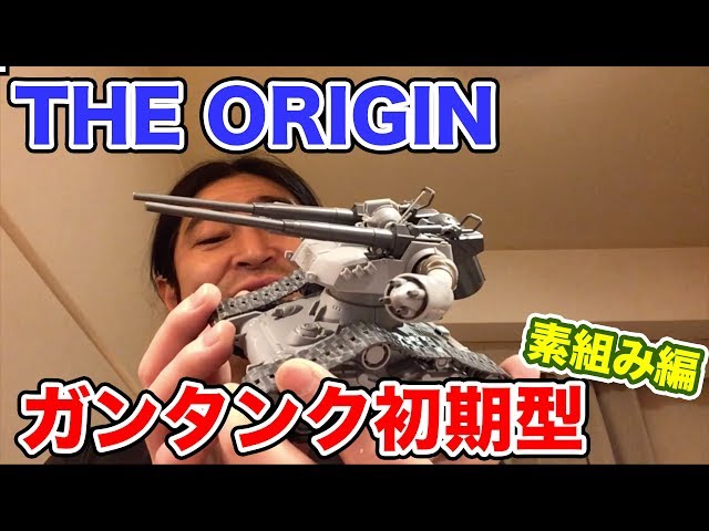 THE ORIGIN 1/144 Guntank early model unpainted build - YouTube
