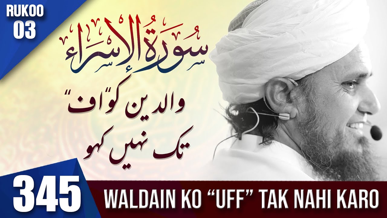 Tafseer-e-Quran Class #345 (Surah Bani israel Rukoo 03 | Mufti Tariq Masood Speeches 🕋