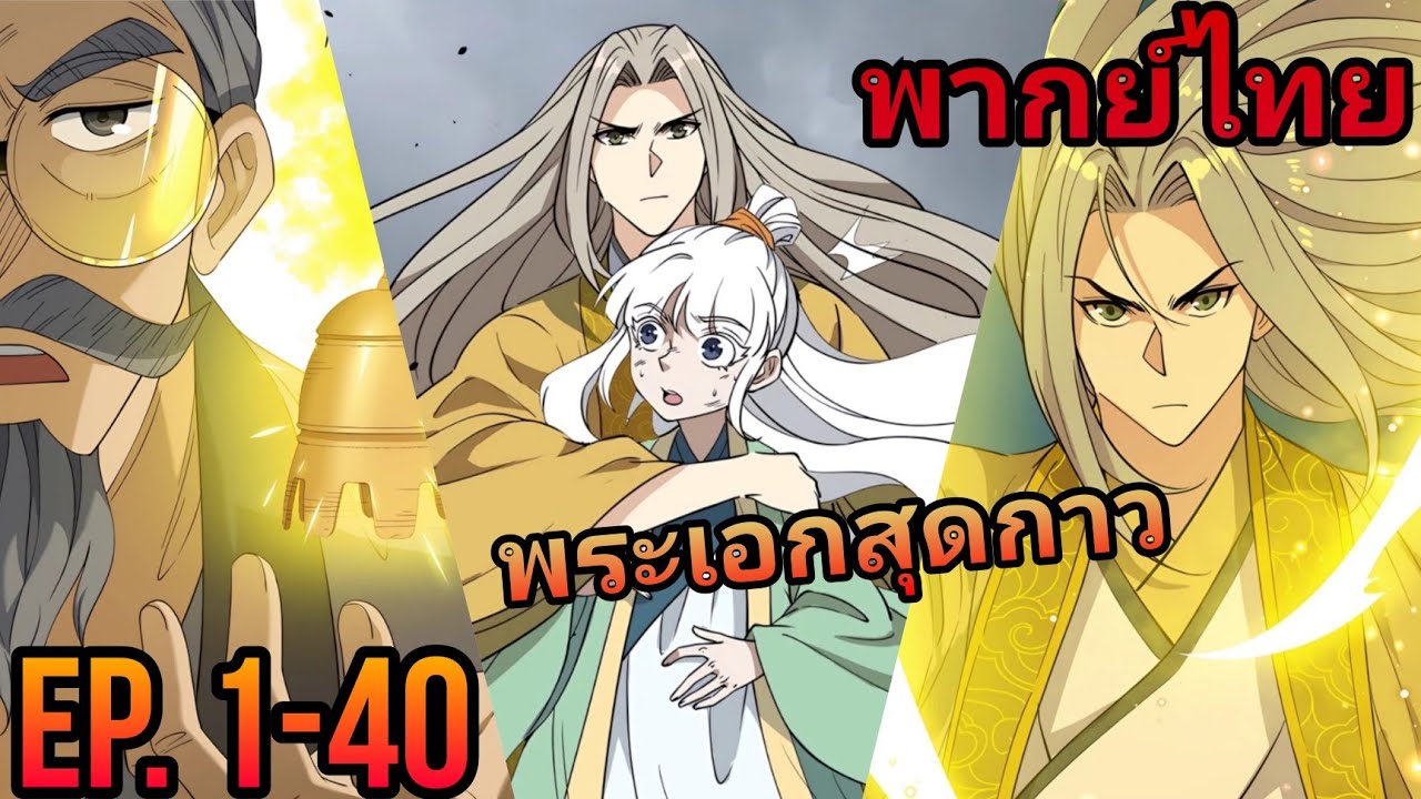 หลังจากลงเขา ฉันก็กลายเป็นยอดเซียนซะงั้น ตอนที่ 1-40 [มังงะรวมตอน พากย์ไทย]
