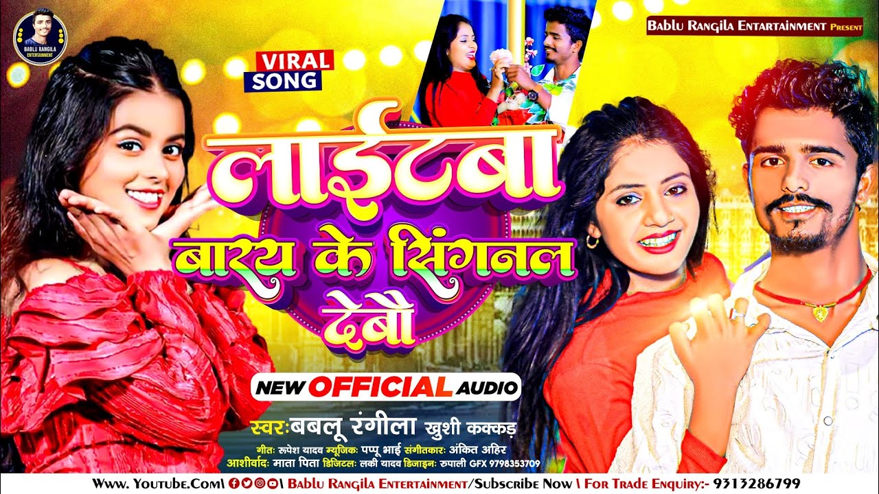 लाईटबा बारय के सिंगनल देबौ - #Bablu Rangila का सुपरहिट गाना || Khushi ...