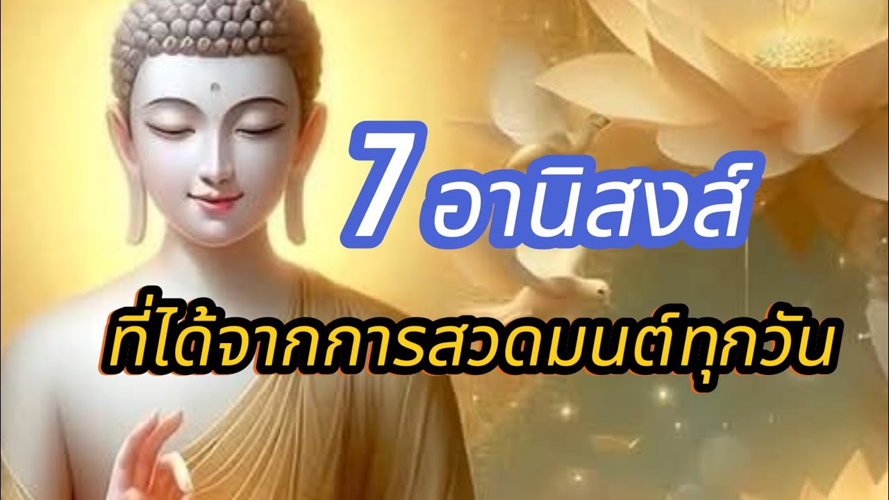 7 อานิสงส์ ! ที่ได้จากการสวดมนต์ทุกวัน