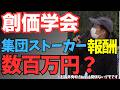 創価学会 解体デモ 「創価学会 集団ストーカー 報酬 １人潰したら数百万円？」#長井秀和 さんとは関係のないデモです