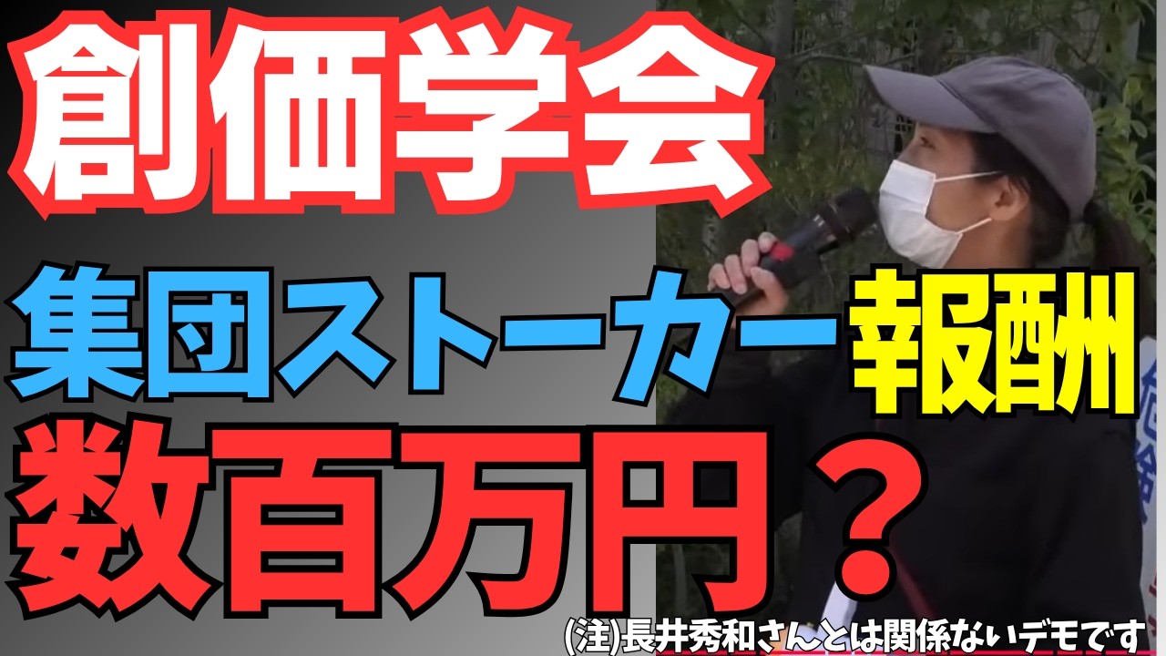 創価学会 解体デモ 「創価学会 集団ストーカー 報酬 １人潰したら数百万円？」#長井秀和 さんとは関係のないデモです