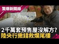 貧富兩樣情....中國留學生花&quot;7億買豪宅&quot; 真實身分往上追尋 原來他爸爸是...? 中國約有兩千萬套未完工預售屋 陸央行&quot;直升機撒錢&quot;救爛尾樓│【驚爆大解謎】│三立新聞台