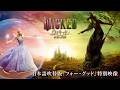 「ウィキッド 永遠の約束」日本語吹替版「フォー・グッド」特別映像