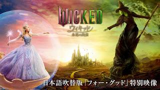 映画『ウィキッド 永遠の約束』日本語吹替版「フォー・グッド」特別映像＜3月6日(金)より、全国ロードショー！＞