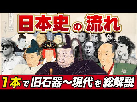 日本史の"流れ”をこの1本で解説