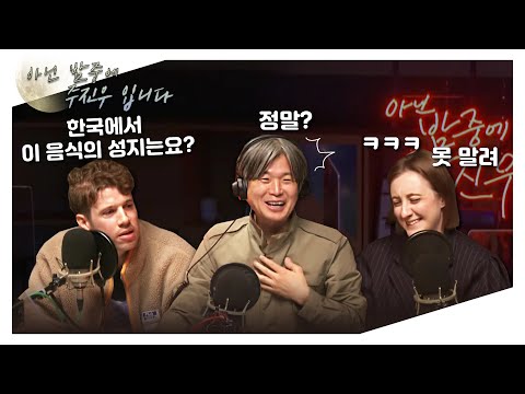 [아닌밤중에주진우] 오늘은 국제적으로 순수하게 수다 떠는 날, &amp;quot;러시아, 미국에도 제철음식이 있나요?&amp;quot; (with. 크리스, 에바)