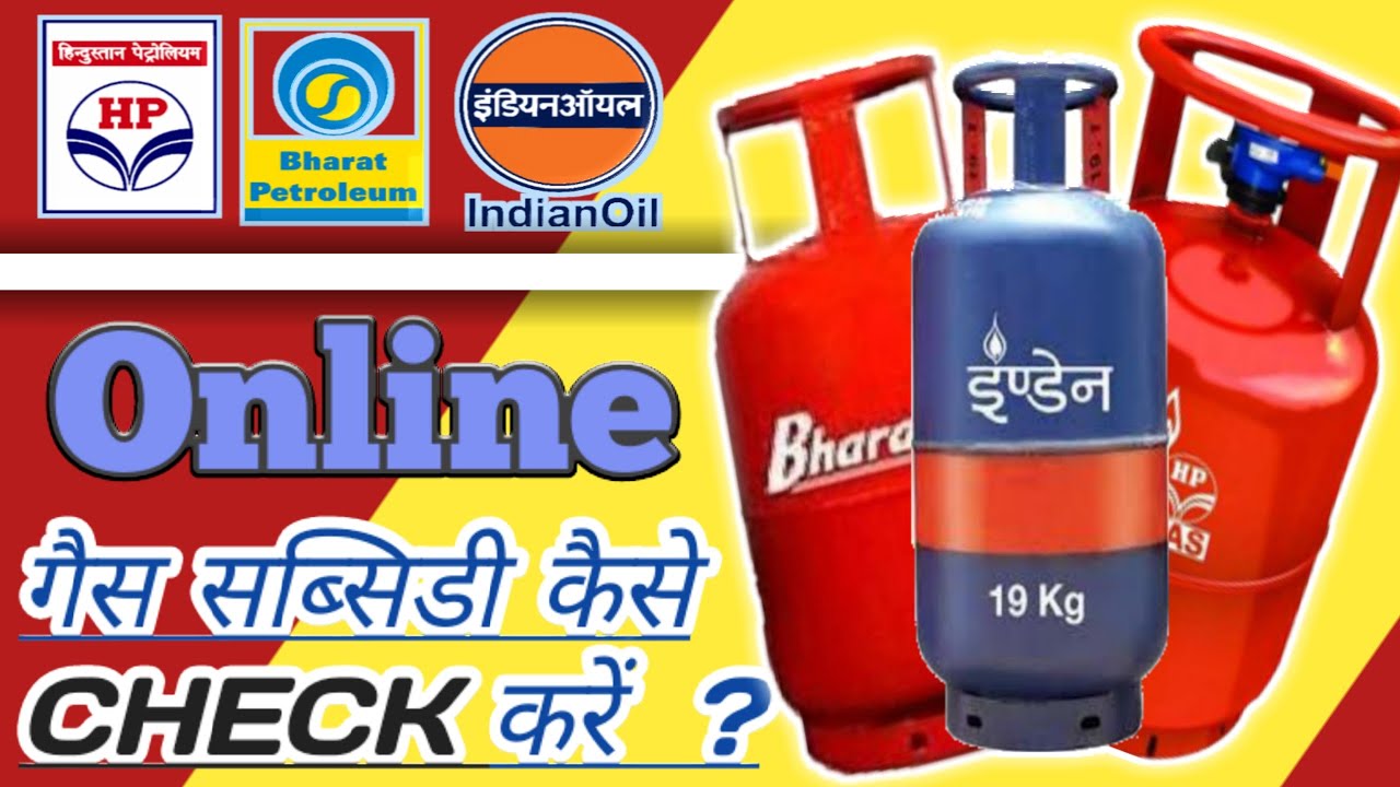 hp-bharat-indane-gas-subsidy-online-kaise-check-kare-how-to-check