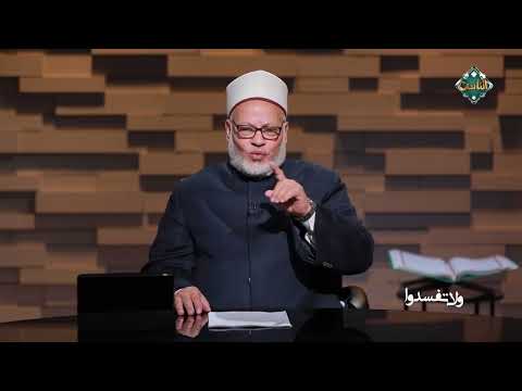 تفسير قوله تعالى وكلوا واشربوا ولا تسرفوا إنه لا يحب المسرفين من أ د إبراهيم الهدهد 