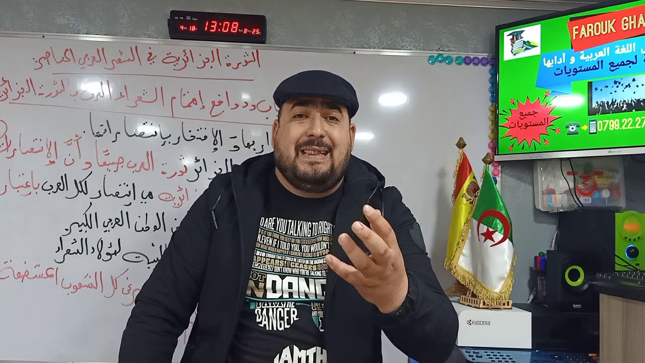 الثورة الجزائرية في الشعر العربي المعاصر لطلاب النهائي "جميع الشعب "من إعدادالأستاذ فاروق غانم