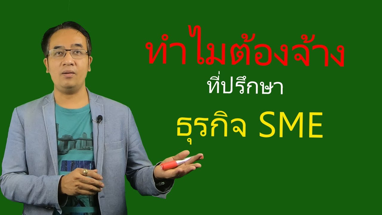 ที่ปรึกษาการตลาด  2022  5 เหตุผลทำไมต้องจ้างที่ปรึกษาธุรกิจ ที่ปรึกษาด้านการตลาดออนไลน์