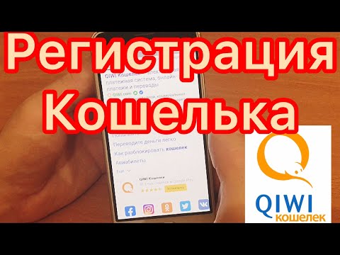 Video: Kako Registrirati QIWI Novčanik