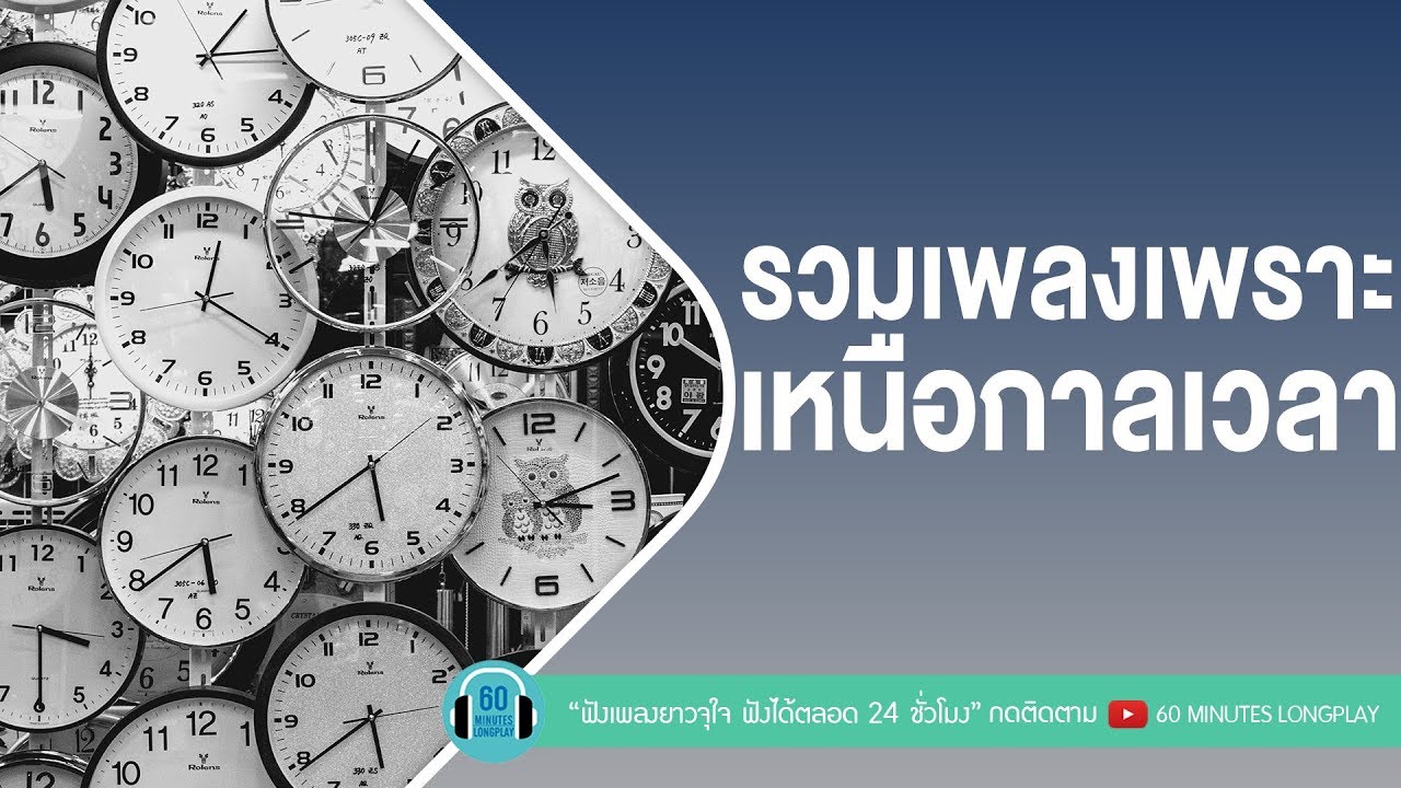 รวมเพลงเพราะเหนือกาลเวลา [ 100 เหตุผล,ครึ่งใจ,ขอเป็นตัวเลือก,เลือกได้ไหม ]