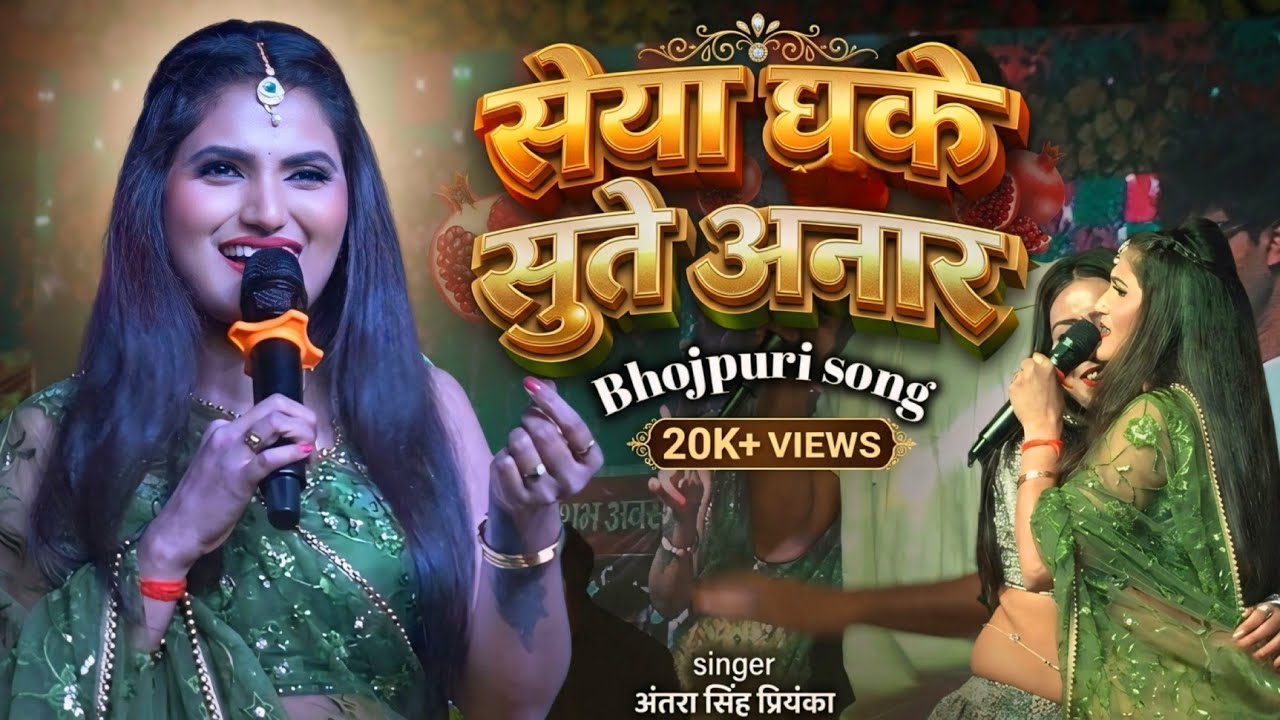 #VIDEO सेया धके सते अनार // #antara_singh_priyanka अंतरा सिंह प्रियंका का न्या स्टेज शो Stej show ♥️