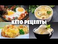 КЕТО рецепты На Любой Вкус! Большая Подборка ! Запуск КЕТО Марафона!