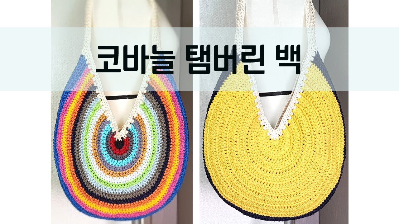 탬버린백 가방뜨기/여름콘사로 코바늘가방 뜨기/how to Crochet Tambourine bag YouTube