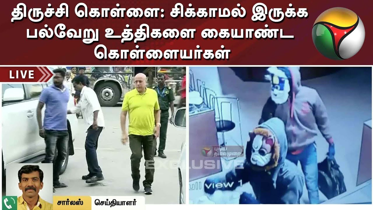 live tamil news 7 tv channels திருச்சி கொள்ளை: சிக்காமல் இருக்க பல்வேறு உத்திகளை கையாண்ட கொள்ளையர்கள் | Trichy | Robbery