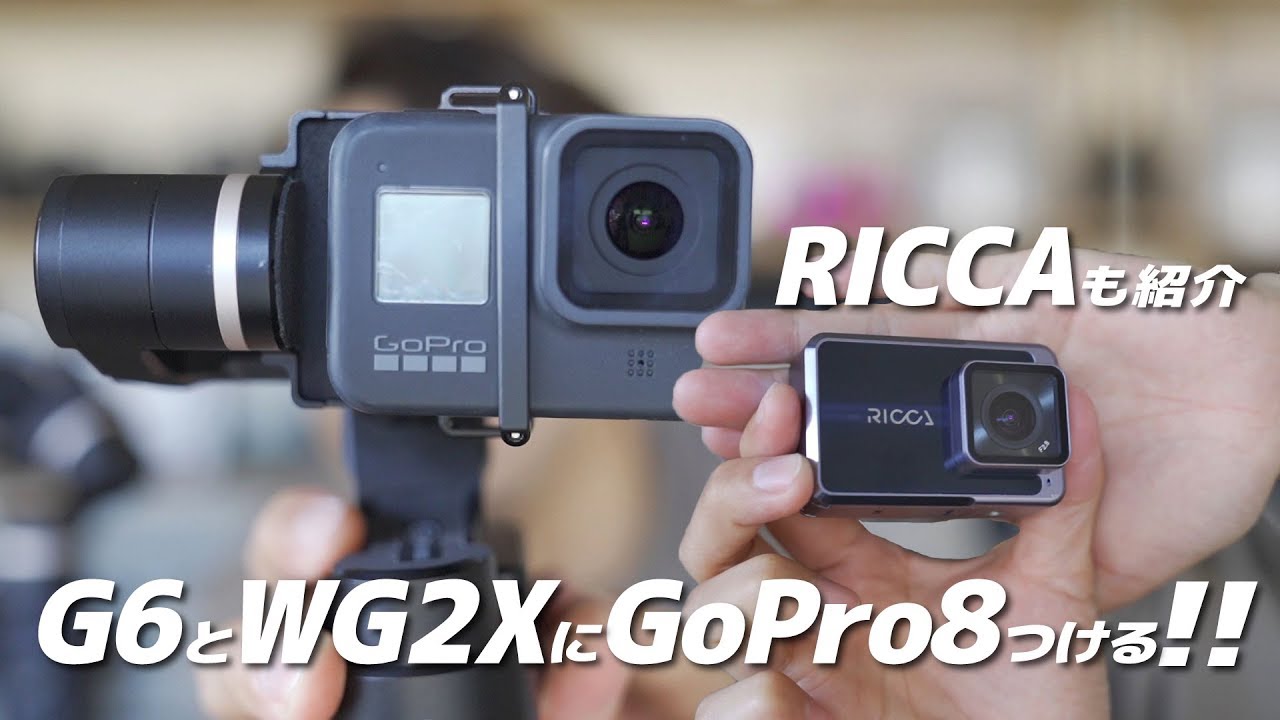 GoPro HERO8をFeiyuTech G6/WG2Xにつけるためのアタッチメント