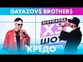 GAYAZOV$ BROTHER$ - КРЕДО (live @ Радио ENERGY)