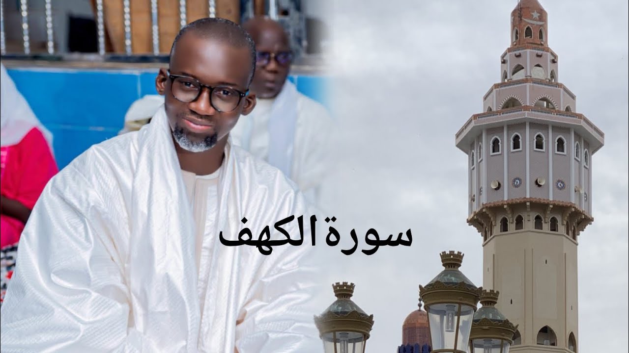 kaamilu serigne Fallou Mbacke imam nafila Touba mosquée سورة الكهف (kahfi)