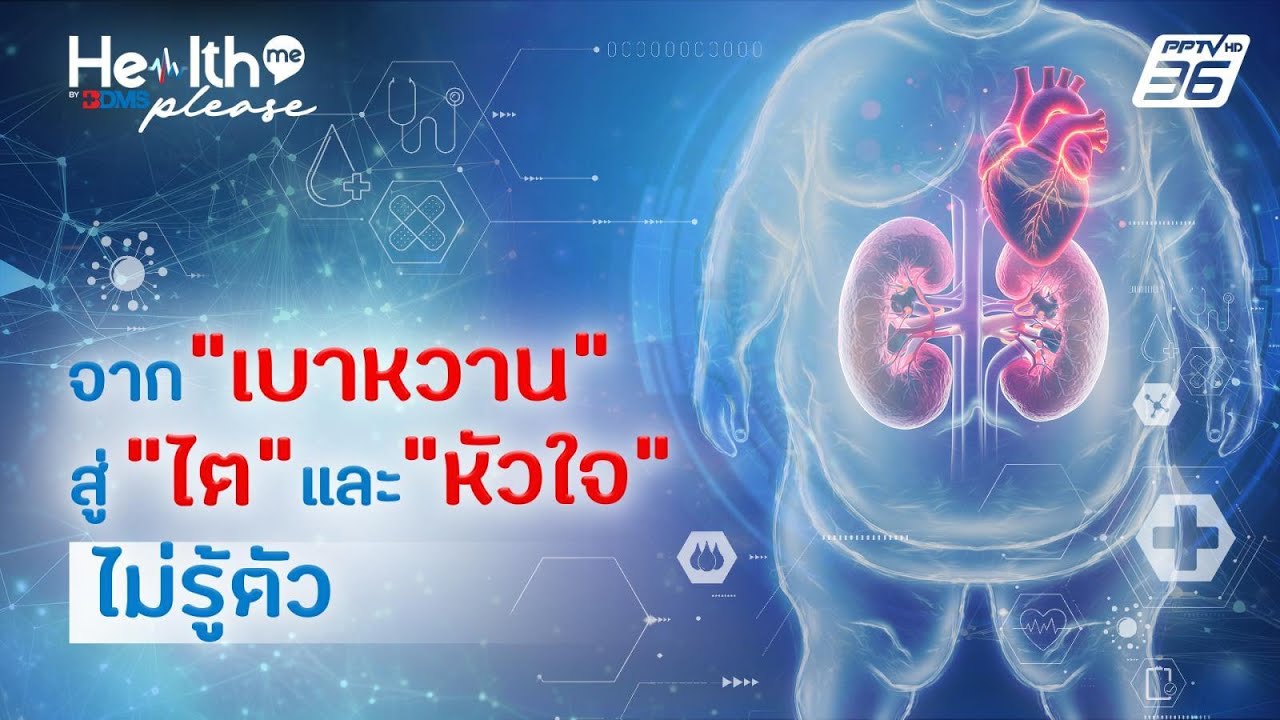 รู้จักกลุ่มโรค CKM (หัวใจ ไต เบาหวาน) วงจรโรคทำลายหัวใจ| Health me please by BDMS