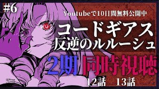 【同時視聴】初見！二期！コードギアス反逆のルルーシュ １２話１３話 #6【ですわ～】