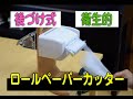ロールペーパーカッター01
