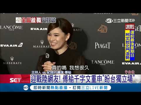 千字文重申"盼台獨立場"遭陸網友惡言洗版  導演傅榆:願意承擔不後悔｜記者 曾佳萱 王承偉｜ 【金馬55榮耀時刻】20181119｜三立新聞台